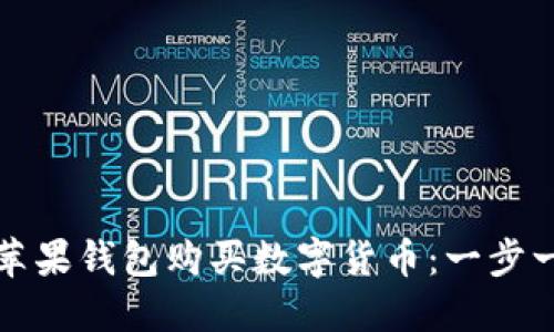 如何使用苹果钱包购买数字货币：一步一步的指南