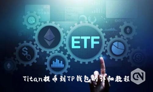 Titan提币到TP钱包的详细教程