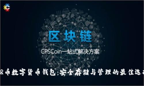KR币数字货币钱包：安全存储与管理的最佳选择