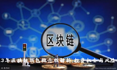 2023年区块链钱包概念股解析：投资机会与风险分析