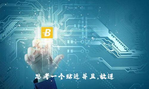 思考一个贴近并且，放进