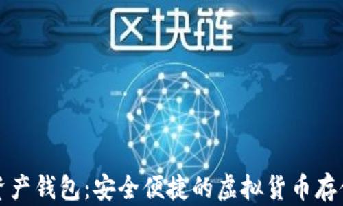 
红币数字资产钱包：安全便捷的虚拟货币存储解决方案