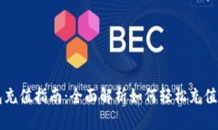 成都数字钱包充值指南：全面解析如何轻松充值