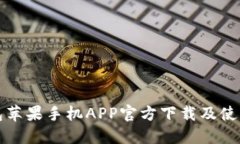 TP钱包苹果手机APP官方下载及使用指南