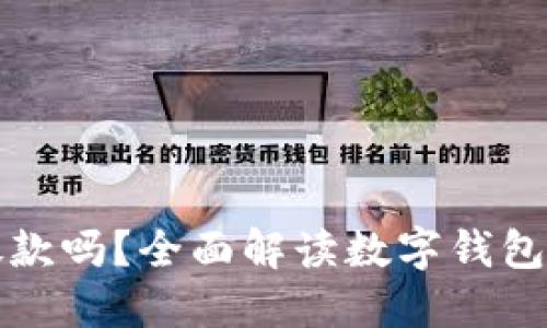 数字钱包能放款吗？全面解读数字钱包的功能与应用