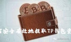 如何安全有效地提取TP钱包资产？