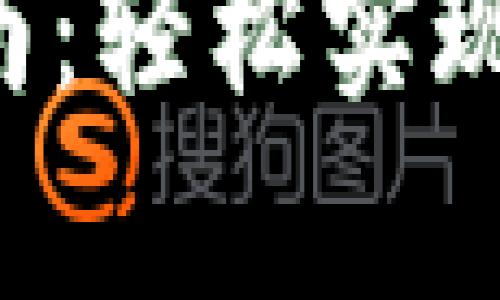 数字钱包App转账指南：轻松实现手机支付与资金转移