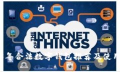 2023年合法数字钱包推荐及使用指南