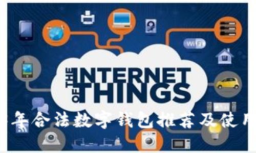 2023年合法数字钱包推荐及使用指南