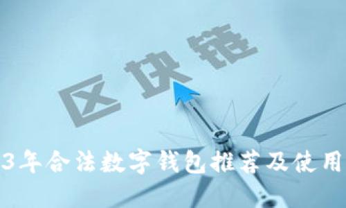 2023年合法数字钱包推荐及使用指南