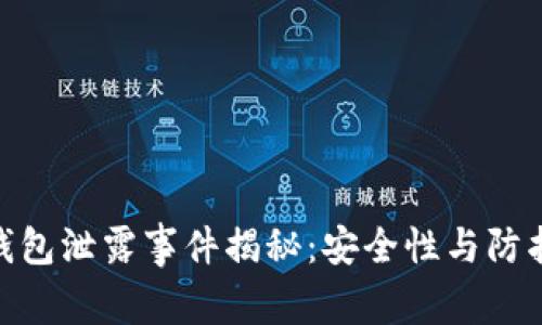 数字钱包泄露事件揭秘：安全性与防护措施