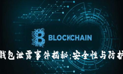 数字钱包泄露事件揭秘：安全性与防护措施