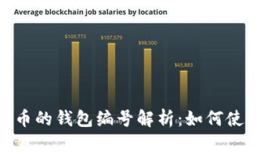 数字人民币的钱包编号解析：如何使用与管理