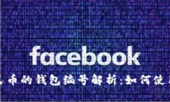 数字人民币的钱包编号解析：如何使用与管理