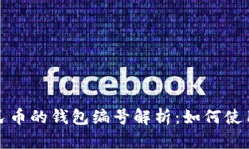 数字人民币的钱包编号解析：如何使用与管理