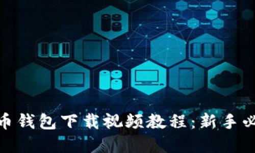 加密货币钱包下载视频教程：新手必看攻略