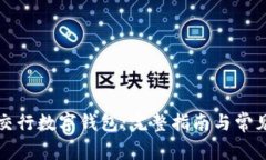 如何下载交行数字钱包：完整指南与常见问题解