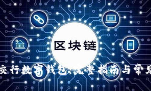 如何下载交行数字钱包：完整指南与常见问题解答