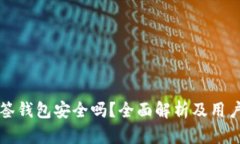 TP多签钱包安全吗？全面解析及用户指南
