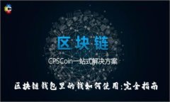 区块链钱包里的钱如何使用：完全指南