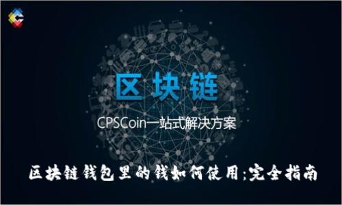 区块链钱包里的钱如何使用：完全指南