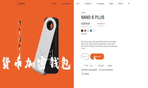 央行数字货币加密钱包：未来金融的安全与便捷