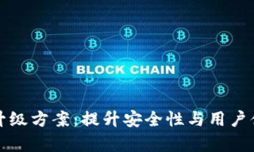 数字货币钱包升级方案：提升安全性与用户体验的综合分析