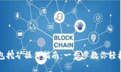 TP钱包挖矿操作指南：一步步教你轻松入门