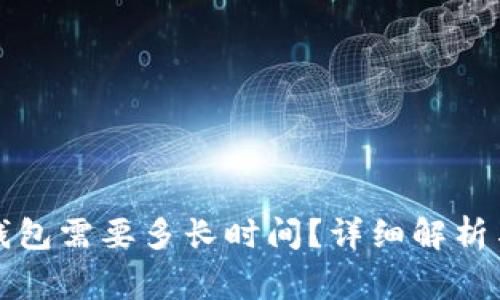 抹茶提币到TP钱包需要多长时间？详细解析与常见问题解答