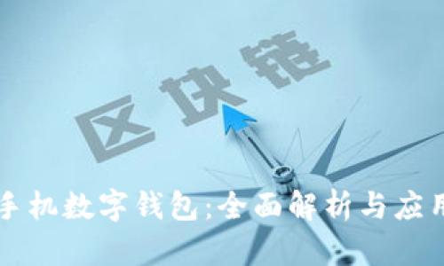 华为手机数字钱包：全面解析与应用指南
