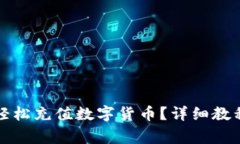 如何通过TP钱包轻松充值数字货币？详细教程与常