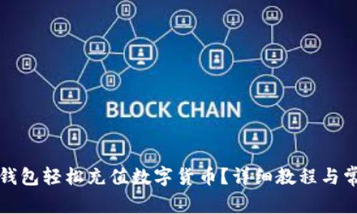 如何通过TP钱包轻松充值数字货币？详细教程与常见问题解答