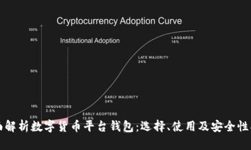 全面解析数字货币平台钱包：选择、使用及安全性指南