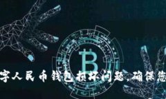 如何解决数字人民币钱包损坏问题，确保您的资
