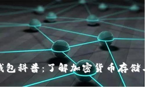 加密钱包科普：了解加密货币存储与安全