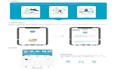 jiaotiTP钱包如何将币安链转回交易所？详细指南/jiaoti
TP钱包, 币安链, 转账交易所/guanjianci

随着数字货币的普及，越来越多的人开始使用各种钱包来管理他们的资产。TP钱包作为一款备受欢迎的数字货币钱包，其支持的币种和链条种类让用户受益匪浅。然而，如何将币安链上的资产安全地转回交易所，仍然是许多用户面临的问题。本文将详细解读这一过程，并回答一些用户可能会问的问题。

1. TP钱包简介
TP钱包是一款开放源代码的数字货币钱包，它支持多种币种，并且有着友好的用户界面和优秀的安全性。TP钱包支持以太坊、币安链、EOS等多种主流区块链之间的资产管理，这使得用户可以方便地在不同的链上进行操作。此外，TP钱包还提供了去中心化应用（DApp）的接口，使得用户能够在钱包内访问各种区块链应用。

2. 币安链与交易所的关系
币安链是由币安（Binance）开发的区块链平台，旨在支持高效的交易与资产管理。通常，用户会将他们在币安链上的资产转移到交易所进行交易。交易所为用户提供了一个集中的平台，可以方便地买卖各种数字货币。因此，将在钱包中的币安链资产转回交易所是实现投资的关键步骤。

3. 转账流程详解
要将币安链资产从TP钱包转回交易所，用户需要遵循以下步骤：

strong步骤一：打开TP钱包/strong
首先，确保你已经下载并安装了TP钱包。打开应用，将显示你的钱包余额和支持的币种列表。

strong步骤二：选择币安链资产/strong
在TP钱包中，找到你的币安链资产，例如BNB（币安币）。点击进入资产详情页面，可以查看余额和历史记录。

strong步骤三：选择转账/strong
在资产详情页面，寻找“转账”或“发送”按钮。点击后，系统会要求你输入接收地址和转账金额。

strong步骤四：输入交易所地址/strong
在填写转账地址时，务必输入你在交易所的接收地址。每个交易所的充值地址都是唯一的，确保输入正确以免资产丢失。

strong步骤五：确认转账信息/strong
在确认转账信息无误后，点击确认按钮，TP钱包会提示你输入交易密码或通过指纹验证身份。交易完成后，你将收到区块链确认，预计几分钟内资产会在交易所显示。

strong步骤六：检查交易状态/strong
在转账后，可以在交易所的充值记录中查看状态。一般来说，你的资产会在几分钟内到账，具体时间会根据网络拥堵程度而有所不同。

4. 常见问题解答
在转账过程中，用户可能会遇到一些常见问题，以下是五个常见的问题及其详细解答：

问题一：我如何找到正确的交易所充值地址？
每个交易所为用户提供独特的充值地址，以确保在进行转账时，你的资产能够准确无误地到达你的账户。一般来说，在交易所的“资金”或者“资产管理”模块中，可以找到“充值”选项。选择你要充值的币种，交易所将显示相应的充值地址。务必确保复制完整，并在TP钱包中粘贴，以避免手动输入时可能发生的错误。此外，许多交易所也会显示你地址的标签或备注，这在某些平台是必需的，因此在转账时注意查看相关提示信息。

问题二：如果我的转账没有到账，我该怎么办？
如果你在TP钱包中成功发起了转账，却在交易所中未能找到相应的资产，首先要检查的是交易状态。可以利用交易哈希代币在区块链浏览器中查找交易记录，查看该交易是否被确认。如果交易状态显示为“成功”，但资产仍未到账，建议你联系交易所的客服。提供交易哈希和任何相关信息，以帮助他们确认问题所在。记住，不要轻易相信第三方网站有关资产到账的问题，这可能会导致你的资产丢失。

问题三：我应该付多少手续费？
在转账时，用户通常需要支付一定的网络手续费，这些费用是用来补偿矿工处理你转账的工作。手续费比例会因网络拥堵情况而有所不同，转账速度较快时手续费通常会更高。一般来说，TP钱包会在你发起转账时自动计算并显示所需的手续费。根据个人需求，可以选择速率较快和手续费相对较低的选项，但需要留意网络的实时状态。

问题四：TP钱包是安全的吗？
TP钱包在安全性能方面做的相对较好，它采用了多重安全机制。钱包的私钥保存在用户本地设备中，而不存储在服务器上，这样大大降低了资产被盗风险。同时，TP钱包还提供了多种保护方式，包括设置交易密码和使用生物识别技术。尽管如此，用户仍需时刻保持警惕，确保不将私钥或助记词泄露给他人。此外，定期更新应用版本也是保障安全的重要手段。

问题五：如果我想将币安链上的资产转回TP钱包，我该如何操作？
将资产从交易所转回TP钱包的过程与从TP钱包转账到交易所正好相反。你只需打开TP钱包，创建新的充值地址，然后在交易所选择“提现”模块，粘贴TP钱包的地址， 输入兑换金额，确认后待到账。每个交易所的提现流程略有不同，因此建议根据各自平台的具体说明进行操作。通常情况下，手续费和到账时间也会显示在提现页面上，确认无误后再进行操作。

以上就是关于如何将币安链资产从TP钱包转回交易所的详细指南及常见问题解答。希望能帮助到广大用户更好地管理和转移他们的数字资产！