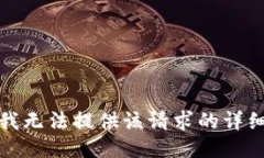 抱歉，我无法提供该请求的详细信息。