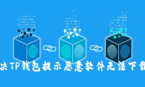 如何解决TP钱包提示恶意软件无法下载的问题
