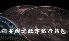 如何快速注册并绑定数字银行钱包：全方位指南