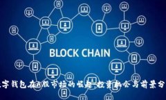 数字钱包在A股市场的崛起：投资机会与前景分析