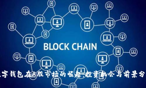 数字钱包在A股市场的崛起：投资机会与前景分析