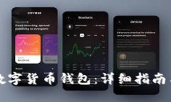 如何开发数字货币钱包：详细指南与最佳实践