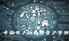 TP钱包：中国用户的数字资产管理新选择