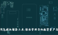 数字钱包授权解除工具：轻松管理你的数字资产