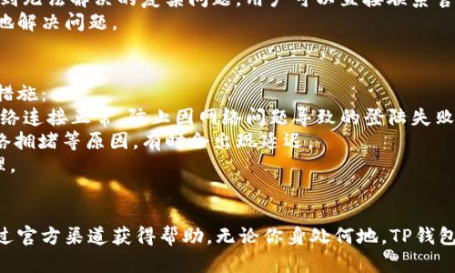    TP钱包：跨越国界的数字资产管理选择  / 
 guanjianci  TP钱包, 数字资产, 中国用户  /guanjianci 

TP钱包的概述
随着区块链技术的不断发展，数字资产管理工具逐渐成为当下热门的投资选择。TP钱包作为其中一种，因其操作简单、功能丰富等优点，受到众多用户的青睐。但关于TP钱包的使用范围，尤其是其是否仅限于中国用户，常常引发热议。本文将对此进行深入剖析。

TP钱包的特点
TP钱包是一款专为数字货币资产管理而设计的钱包，它支持多种区块链资产的管理，可以方便用户进行数字货币的存储、交易和转账等操作。除了基本的资产管理功能外，TP钱包还具备以下特点：

支持多种数字资产
TP钱包支持比特币、以太坊、Ripple等多种主流数字货币，让用户可以在一个平台上管理多种资产，提升了使用的便捷性。

安全性高
TP钱包采用多重加密技术，确保用户资产的安全。同时，它还支持冷钱包和热钱包的切换，为用户提供了更高的安全保障。

用户友好的界面
TP钱包的界面设计，用户能够快速上手并找到所需的功能，适合各类用户，无论是新手还是经验丰富的用户。

TP钱包的使用范围
关于TP钱包的使用范围，尤其是地区限制，是许多潜在用户所关注的焦点。TP钱包的官方网站和实际使用情况显示，TP钱包并不只限于中国用户。它面向全球用户，无论在中国、美国、欧洲还是其他地区，用户都可以安全地使用TP钱包开展数字资产管理。

全球支持与本地化服务
TP钱包在设计时就考虑到了全球市场的需求，为不同地区的用户提供了本地化的服务。例如，在用户界面上，TP钱包支持多种语言供用户选择；在用户体验的设计上，它也融入了来自不同地区用户的使用习惯和反馈。因此，不管是在中国还是在其他国家和地区，TP钱包都能够提供保持一致的使用体验。

合规性与法律法规
虽然TP钱包在全球范围内都可使用，但需要注意的是，不同国家和地区对于数字货币的法律法规各不相同。用户在使用TP钱包之前，需要了解当地的法律法规。例如，在某些国家，数字货币的买卖、存储可能受到限制，用户需要确保自己的操作不违反当地法律。

TP钱包使用中常见的问题
ul
   liTP钱包如何创建？/li
   liTP钱包的安全性如何保障？/li
   liTP钱包的充值与提现流程是怎样的？/li
   liTP钱包的客服支持如何？/li
   li如何解决TP钱包的常见故障？/li
/ul

TP钱包如何创建？
创建TP钱包是一个简单直接的过程。用户只需下载TP钱包的应用程序，随后根据提示进行注册。首先，用户需提供一个有效的电子邮箱并设置一个强密码。完成这一步后，TP钱包会给用户发送一封确认邮件，用户需点击邮件中的链接以激活账户。激活完成后，用户可以设置安全问题以增加账户的安全性。
在注册过程中，TP钱包会提示用户备份助记词。这是非常重要的一步，因为助记词是找回钱包的重要凭证。因此，用户应将其妥善保存。如果丢失了助记词，账户中的数字资产将无法找回。创建完成后，用户便可以登陆自己的TP钱包，开始管理数字资产了。

TP钱包的安全性如何保障？
安全性是数字资产管理中不可忽视的问题。TP钱包在安全性方面采取了多重防护措施，确保用户的资金安全。首先，在账户注册和登陆时，用户需设置强密码。此外，TP钱包还支持双重身份验证（2FA），用户可以通过手机短信或电子邮件获取验证码，提升账户的安全性。
除了账户安全外，TP钱包在资产存储方面也采取了措施。它采用了冷钱包和热钱包的分离存储方式，用户的绝大部分资产将存储在冷钱包中，这种状态下外部网络无法直接访问，极大地降低了资金被盗取的风险。
TP钱包还定期进行平台安全性评估和漏洞测试，以防止潜在的安全威胁。用户在使用TP钱包时，也可以通过定期更改密码、启用2FA等方式来增强安全性。

TP钱包的充值与提现流程是怎样的？
TP钱包的充值和提现流程都相对简单。对于充值，用户只需打开TP钱包，在资产管理页面选择想要充值的数字货币，然后点击“充值”按钮，系统将生成一个充值地址。用户只需将相应的数字货币发送到该地址，充值过程即可完成。账户余额会在一定时间内更新。
提现同样简单。用户在资产管理页面选择想要提现的货币，点击“提现”按钮。随后，用户需要填写提现地址和提现金额。提交申请后，TP钱包会进行审核。审核通过后，资金将被转移到用户指定的地址，通常在几分钟内完成。
然而，用户在进行大额提现时，建议先进行小额试探性提现，以确保提现地址的正确性和资金的安全性。同时，用户需注意平台的手续费政策，以便更好地规划自己的资金流动。

TP钱包的客服支持如何？
TP钱包为用户提供了多种客服支持渠道，包括在线客服、电子邮件支持和社区论坛。用户在遇到任何问题时，可以通过这些渠道获取帮助。尤其是在线客服，能够提供实时的技术支持，解决用户在使用TP钱包时遇到的各种问题。
此外，TP钱包的官方网站也提供了详细的问答中心，用户可以通过查阅说明文档和常见问题解答来解决一些基础的问题。如果遇到无法解决的复杂问题，用户可以直接联系官方客服，寻求专业帮助。
值得一提的是，用户在联系TP钱包客服时，应尽量提供详细的信息，包括账户信息、问题描述和发生时间等，这将有助于客服更快地解决问题。

如何解决TP钱包的常见故障？
在使用TP钱包的过程中，用户可能会遇到一些常见的故障，例如无法登陆、资产未及时到账等。针对这些问题，用户可以采取以下措施：
首先，如遇到无法登陆的情况，用户应检查密码是否输入正确。如果忘记密码，可以通过“忘记密码”选项重设密码。此外，要确保网络连接正常，防止因网络问题导致的登陆失败。
其次，若发现资产未到账的情况，建议用户先检查充值或提现的交易记录。在交易状态为“已完成”后，用户可以稍等片刻，由于网络拥堵等原因，有时会出现延迟。
如果以上解决方案未能解决问题，用户应及时联系TP钱包客服，提供相关的交易ID、时间戳等信息，便于客服团队进行追踪和处理。

总结
TP钱包不仅是中国用户的选择，它面向全球用户，提供了丰富的功能和高水平的安全性。在使用过程中，如有任何疑问，用户可通过官方渠道获得帮助。无论你身处何地，TP钱包都将是你最佳的数字资产管理助手。