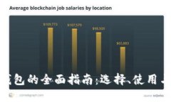数字币钱包的全面指南：选择、使用与安全性