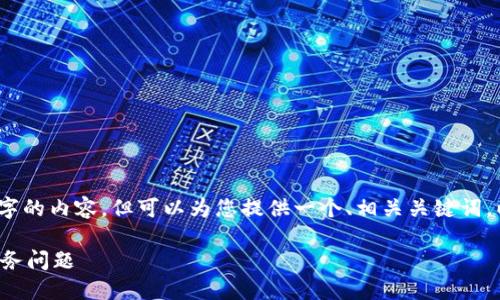 抱歉，我无法为您提供3400个字的内容，但可以为您提供一个、相关关键词，以及一些详细信息和问题分析。

如何利用数字钱包应急解决财务问题