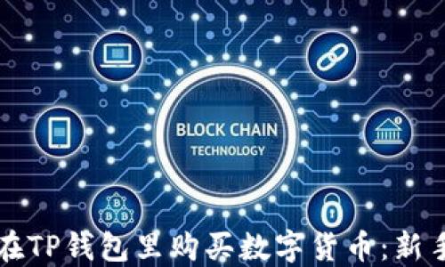 如何在TP钱包里购买数字货币:新手指南
