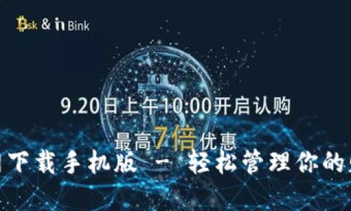 数字钱包官网下载手机版 - 轻松管理你的财务随时随地