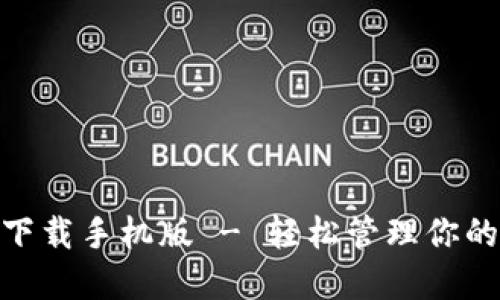 数字钱包官网下载手机版 - 轻松管理你的财务随时随地